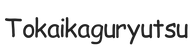 tokaikaguryutsu.com - Strona główna